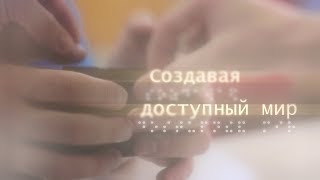 Создавая доступный мир