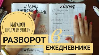 Оформление Ежедневника|о чём писать, если ты ничего особенного не делаешь|♥марафон продуктивности #4