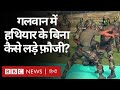 India China LAC Tensions : Galwan Valley में हथियारों के बिना कैसे जंग लड़े फ़ौजी? (BBC Hindi)