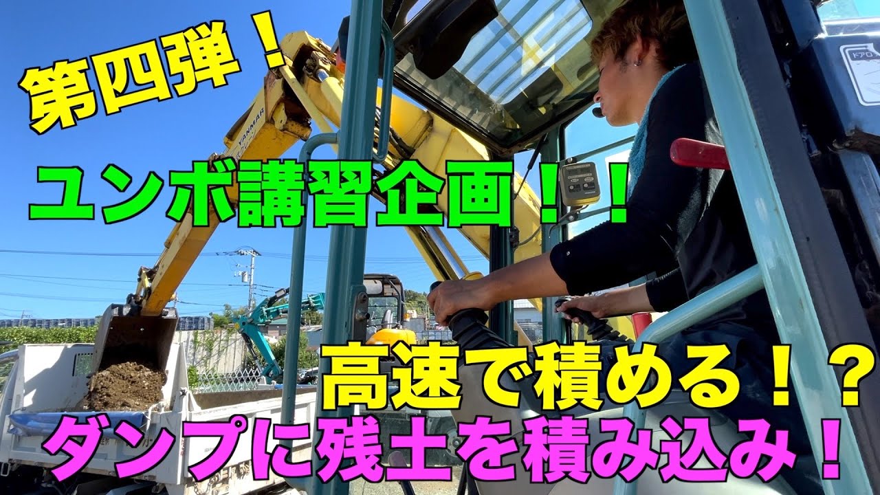 【第四弾】ユンボ(ショベルカー)講習企画！！残土積み込み編！高速で積める方法大公開！！！