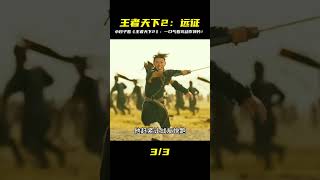 小日子眼中的戰國,一口氣看完漫改動作神片《王者天下2》 #电影 #电影解说 #影视 #影视解说 #剧情