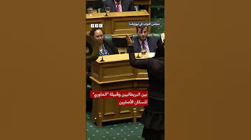 رقصة هاكا في برلمان نيوزيلندا 