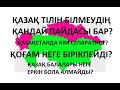 Қазақ тілінен бас тарту. Сепаратизм. Қазақ балалары неге еркін емес?