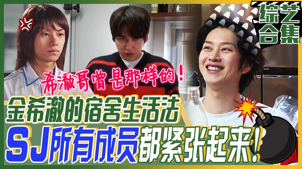 [中文字幕] 让SJ所有成员都紧张起来的个人主义者金希澈！圭贤绝对不去希澈宿舍的理由是？！ | 我家的熊孩子