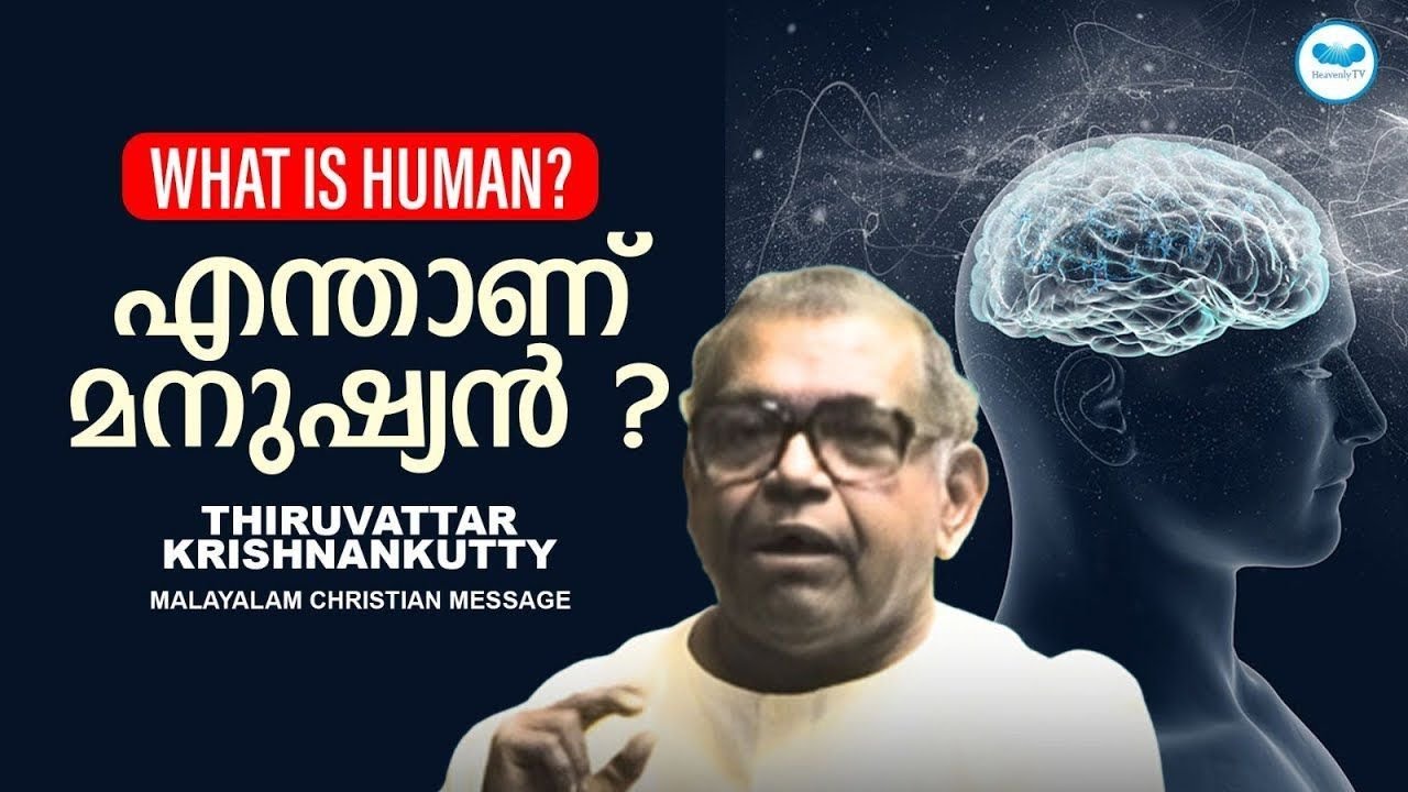 എന്താണ് മനുഷ്യൻ ? | What is human? | Thiruvattar Krishnankutty | Malayalam Christian Message