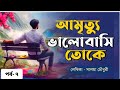 আমৃত্যু ভালোবাসি তোকে || পর্ব - ৭ || লেখিকা - সালমা চৌধুরী || Bangla Audiobook || Story