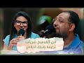 ترنيمة باديلك أحلامي تأمل من الفسيخ شربات فريق الخبر السار 