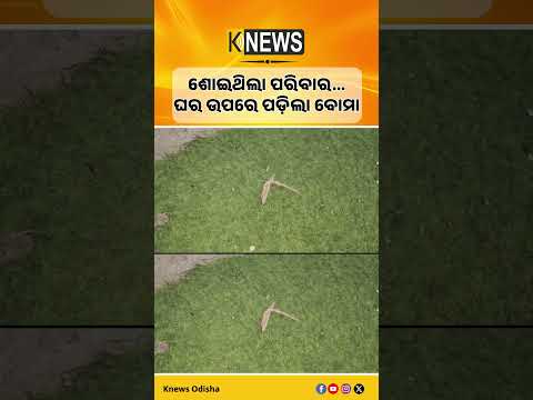 ଗୋପରେ ରାତି ଅଧରେ ବୋମାମାଡ଼: ମାଂସ ବ୍ୟବସାୟୀଙ୍କ ଘର ଟାର୍ଗେଟ୍, ଭୟଭୀତ ବସ୍ତିବାସୀ