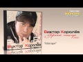 Виктор Королев Милая Audio