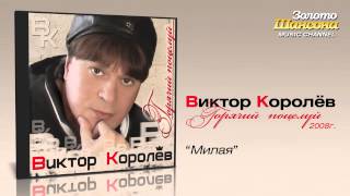 Виктор Королев - Милая (Audio)