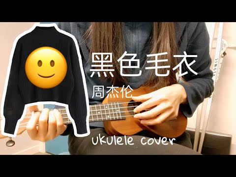 《黑色毛衣》周杰伦 ukulele 弹唱