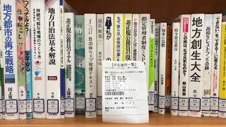 長野市立長野図書館に拙著「まちのファンをつくる 自治体ウェブ発信テキスト」（学芸出版社）があるのを見つけた記念に撮影