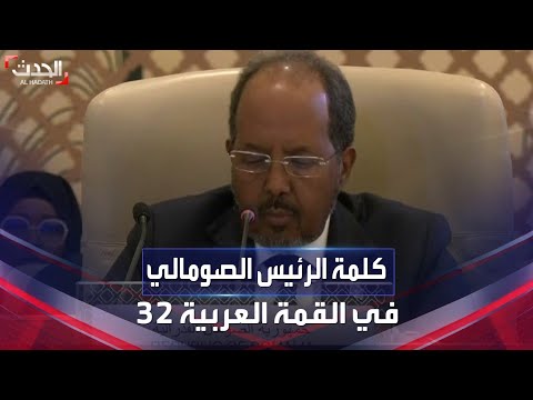 كلمة الرئيس الصومالي حسن شيخ محمود في القمة العربية 32 بجدة