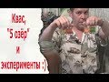 Квас, "5 озёр" и эксперименты :)