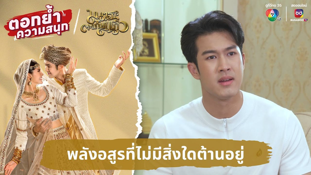 พลังอสูรที่ไม่มีสิ่งใดต้านอยู่ | ตอกย้ำความสนุก มนตราตะเกียงแก้ว EP.30