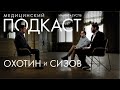 Медицинский подкаст Охотин и Сизов & ИММИ ЕУСПб // Вадим Гущин