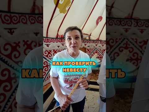 Как казахи проверяют невест