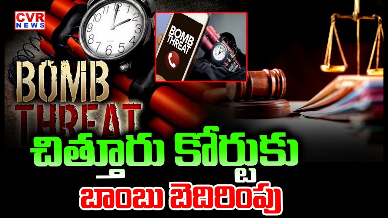 Breaking: Bomb Threat Reported at Chittoor Court |చిత్తూరులో బాంబ్ ...