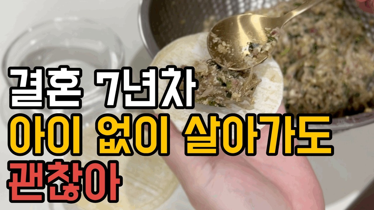 [46형 행복주택에 사는 7년차 주부] 유아교육 전공, 아이없는 삶/오징어 볶음, 고기만두, 칼국수라면 집밥먹는 일상 