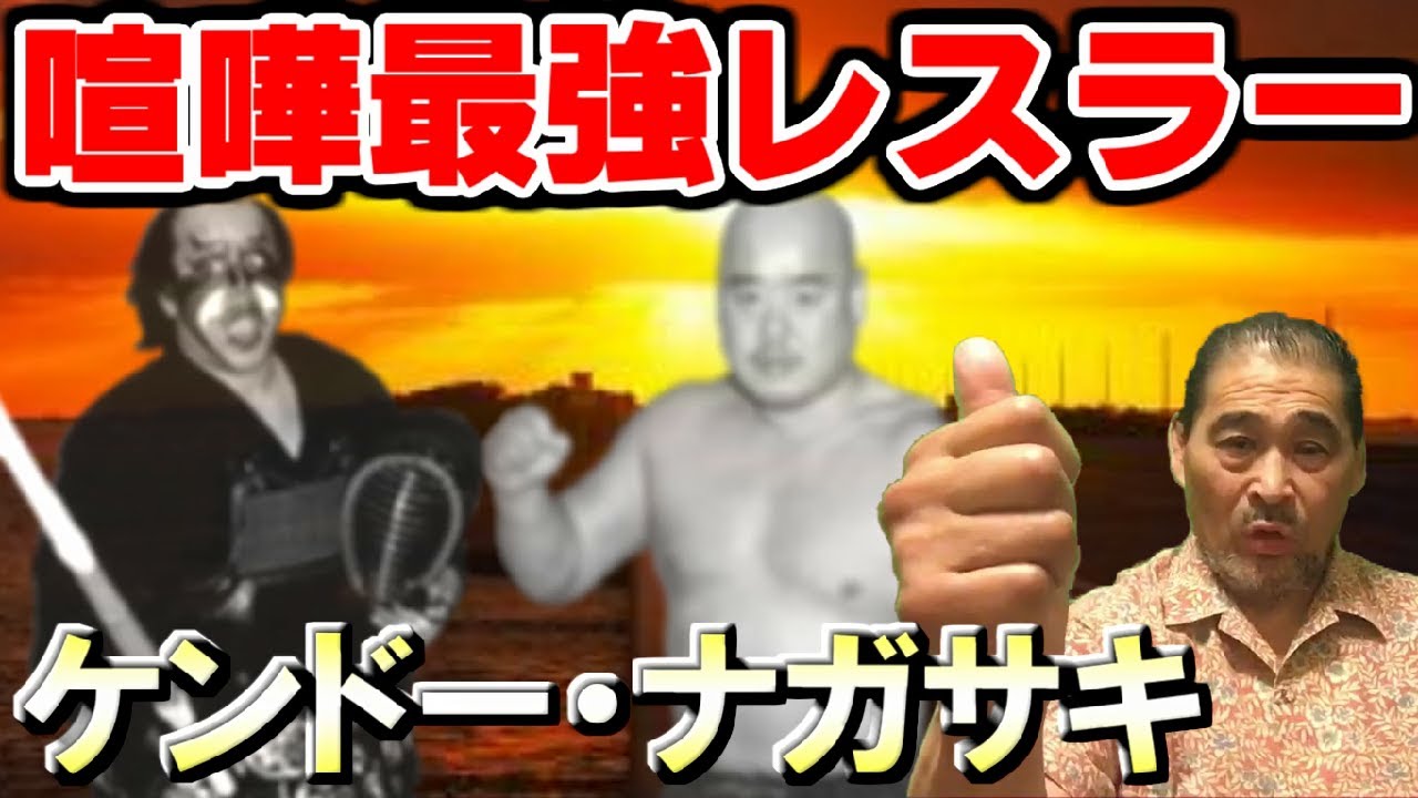 【喧嘩最強とは？】追悼…ケンドー・ナガサキさん【谷津嘉章】