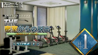 【THE 密室からの脱出～脳を鍛えるスポーツジム編～（3DS）】#1　STAGE１ トレーニングルームからの脱出！【ゲーム実況】 screenshot 4