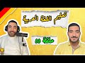 بودكاست ألمانجية تعليم اللغة العربية لغير الناطقين بها مع المعلم رجب كمال ح ٥٥