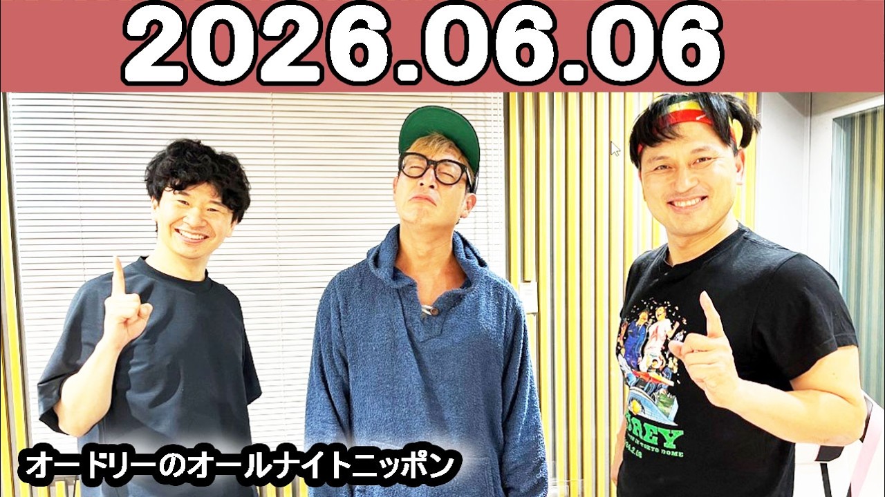 オードリーのオールナイトニッポン (若林正恭/春日俊彰) 2026年06月06 