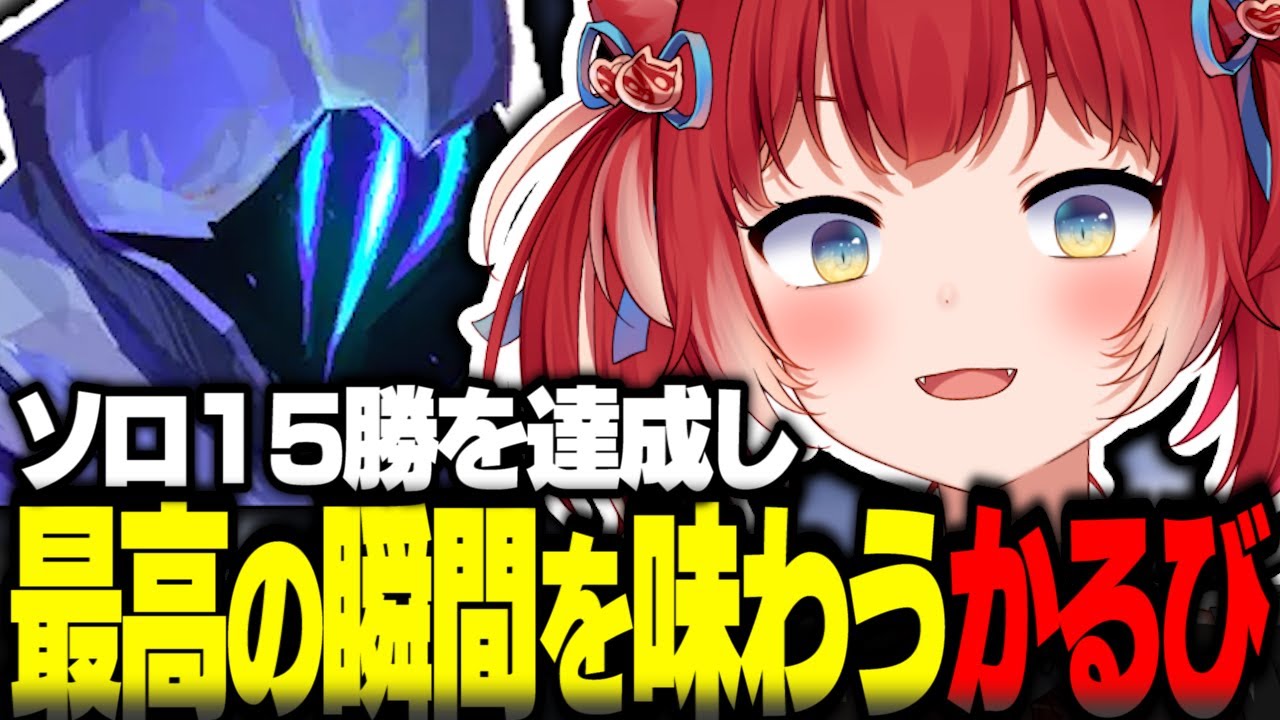 ソロ15勝を達成しVALORANT最高の瞬間を味わう赤見かるび【赤見かるび 