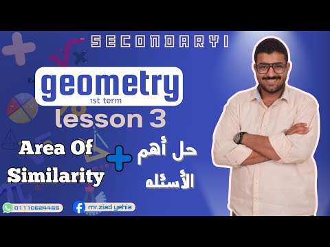 شرح درس    3 وحل اسئله علي للصف الأول الثانوي مع مستر زياد