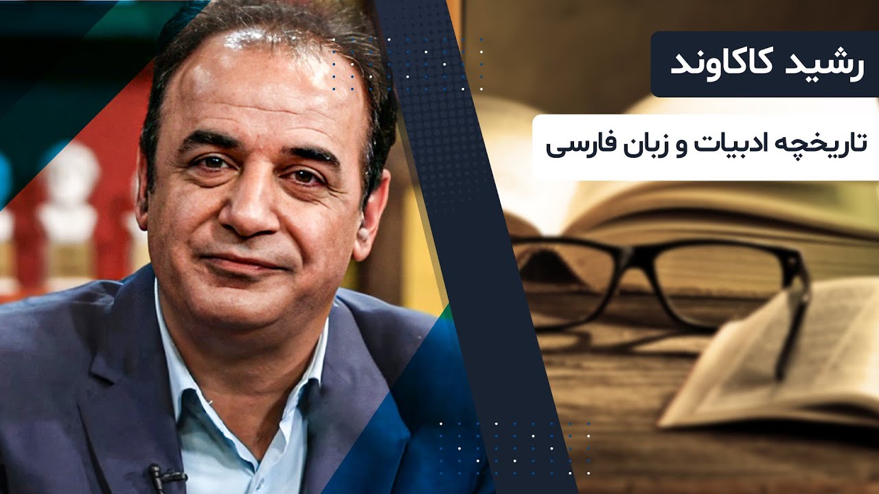 اولین حضور رشید کاکاوند در کتاب باز و صحبت از ناگفته های زبان و ادبیات فارسی