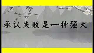 承认失败是一种强大（修证系列：心态）