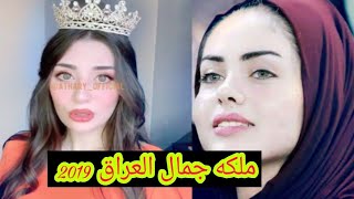 شاهد ملكه جمال العراق 2019و 2020! ماراح تصدك.من اي محافظه أكرم ابن الديوانيه