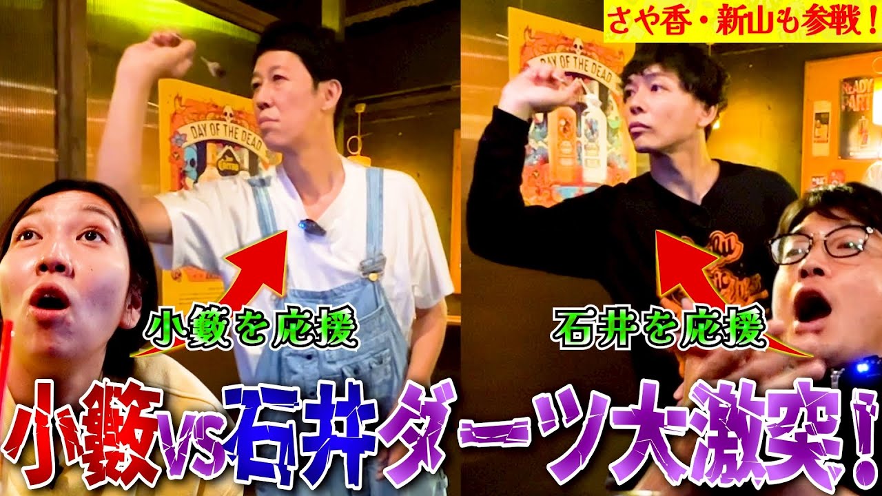 小籔VSさや香・石井 ダーツ大激突！エルフ・はるに加えて新山も相方の応援にかけつけた！【ペラペラ小籔】
