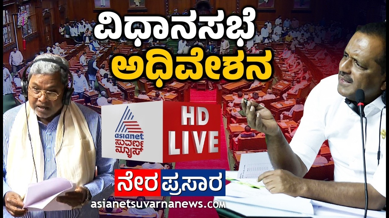 LIVE: Karnataka Legislative Assembly Day 08 | 16 ನೇ ವಿಧಾನ ಸಭೆಯ 9ನೇ ...