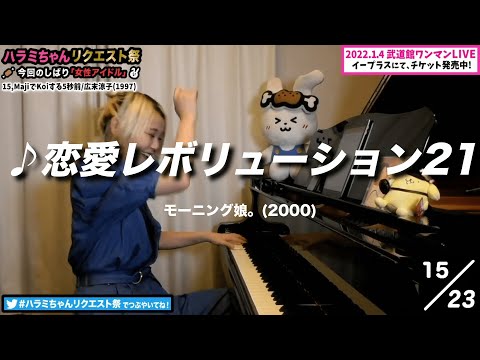 【ハラミちゃん】モーニング娘。/恋愛レボリューション21【2021/09/13 】【作業用BGM】