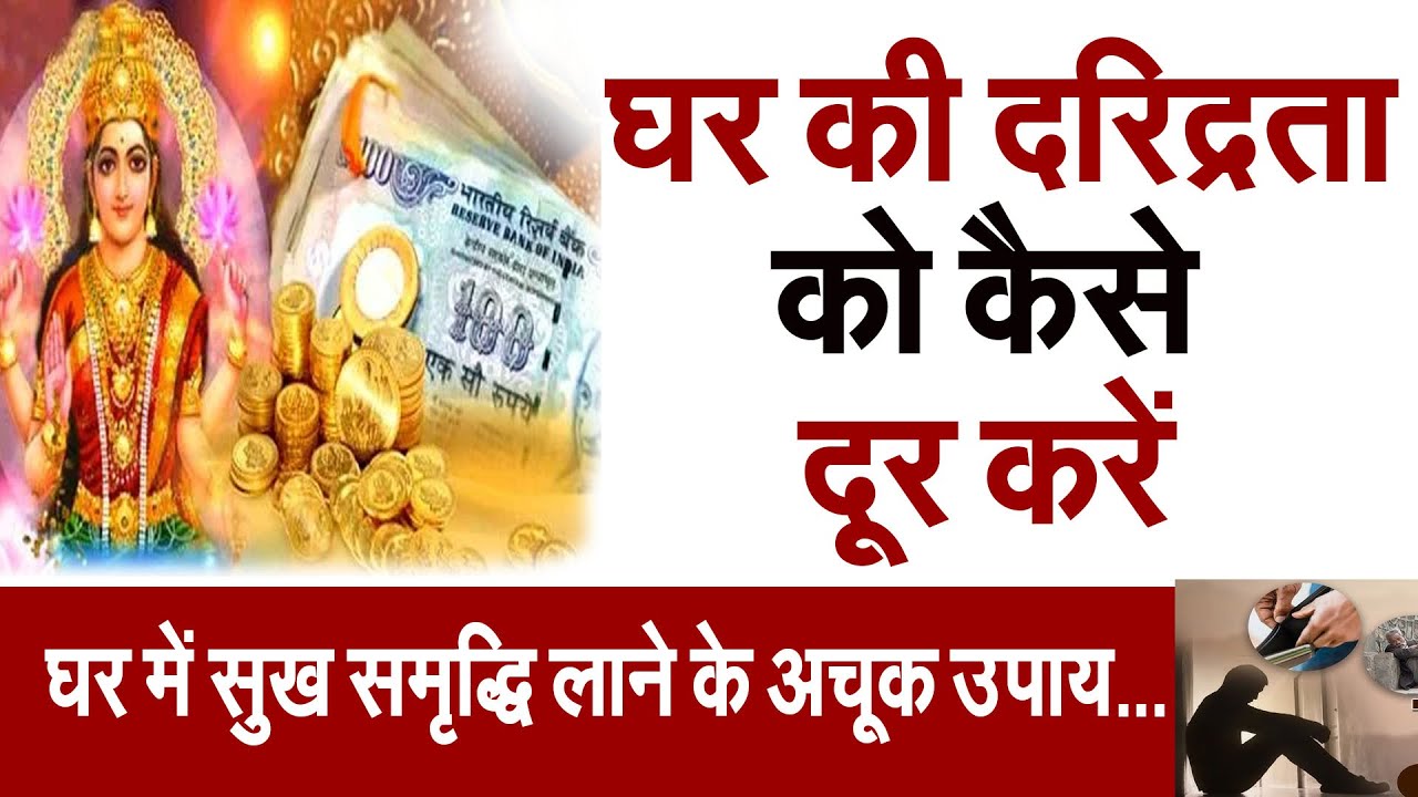 घर की दरिद्रता को कैसे दूर करें #prodhrmendrashrama #sukhsagr # indrakshi dham
