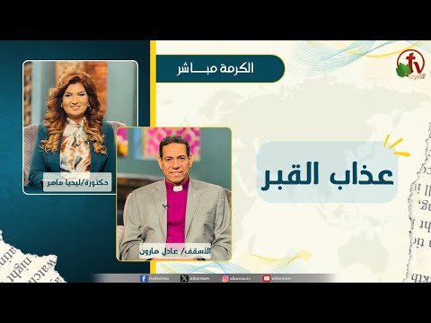عذاب القبر - دكتورة/ ليديا ماهر - الأسقف/ عادل هارون