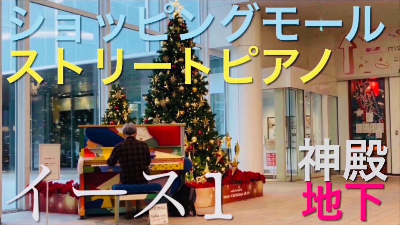 東京 ショッピングモール PALACE イース 神殿 地下 ストリートピアノ