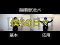 見て学ぶ指揮法・指揮振り比べ「僕らの日々」 基本・応用
