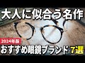 【2024年版】大人に似合う名作!超オシャレな眼鏡ブランドおすすめ7選