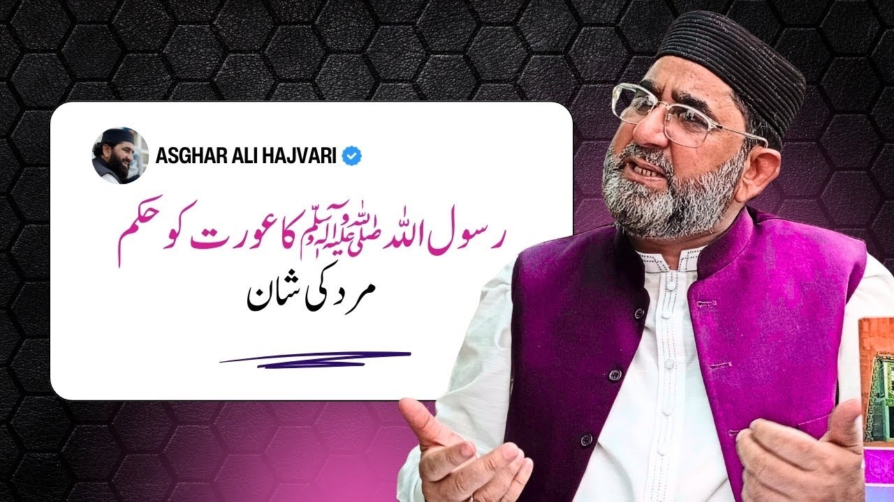 RASOOL ALLAH KA AURAT KO HUKAM | SHOHAR KI SHAN | ASGHAR ALI HAJVARI ...