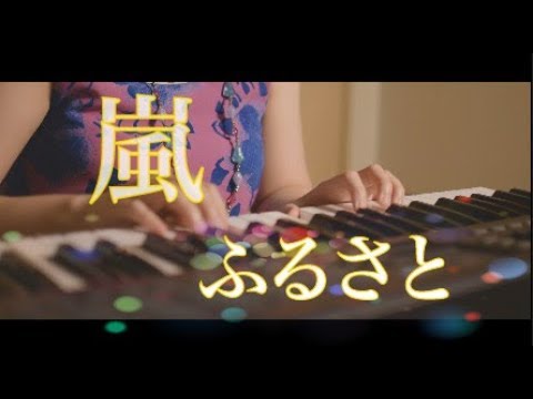 ▪︎ピアノ▪︎ ふるさと/嵐  /ピアノカバー/piano cover  /からふるぴあの