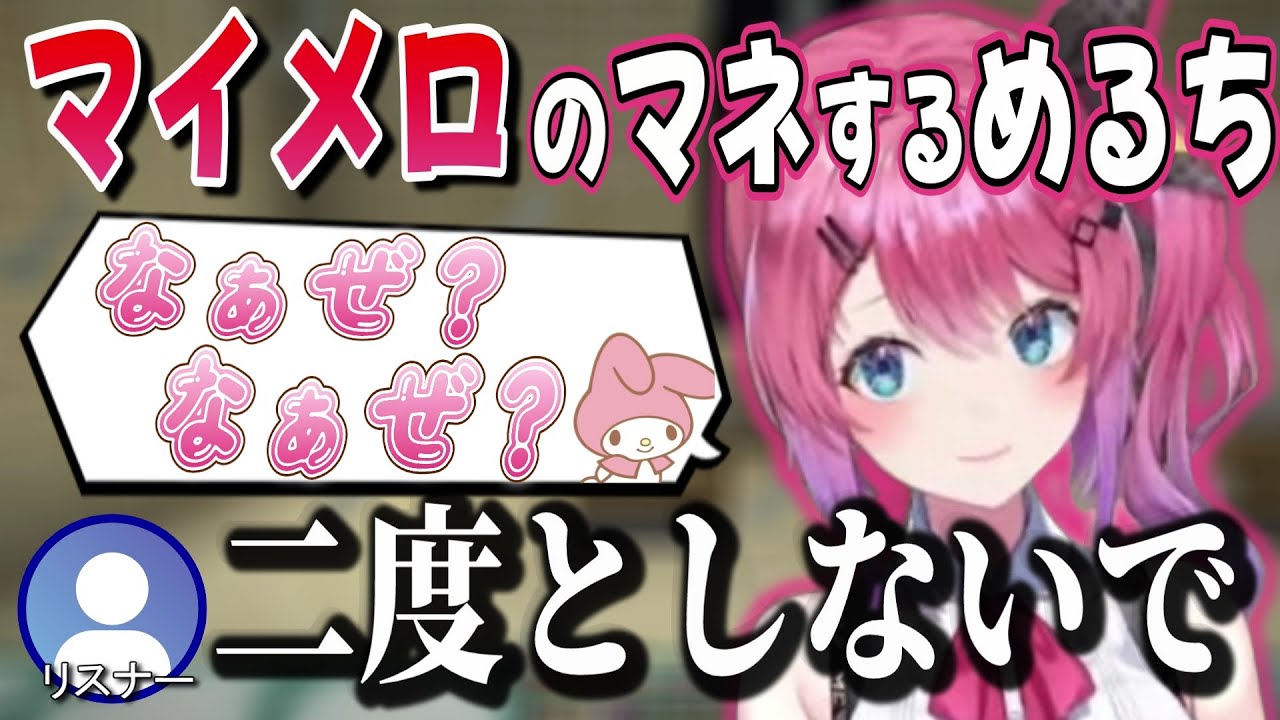 マイメロのモノマネをしてリスナーにキレられる倉持めると【倉持めると/にじさんじ/切り抜き】