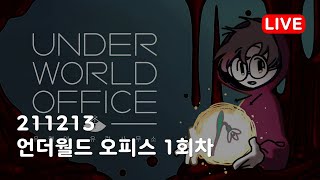 211213 (Live) 언더월드 오피스: 유령사무소 1회차 screenshot 5