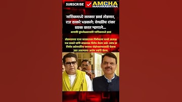 RajThackeray#uddhavthackeray#funnycomment Devendra fadnavis AjitPawar Eknathshinde jarange patil UBT