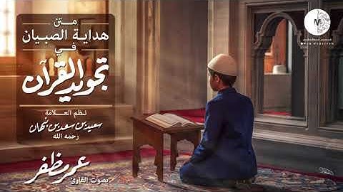 متن ( هداية الصبيان في تجويد القرآن ) - بصوت القارئ : عمر مظفر