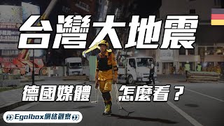 台灣大地震德國媒體對比921大地震大讚台灣這次的災前應對和災後救援工作  | 帶你看懂德國新聞 | 德語中字 | 雙語字幕