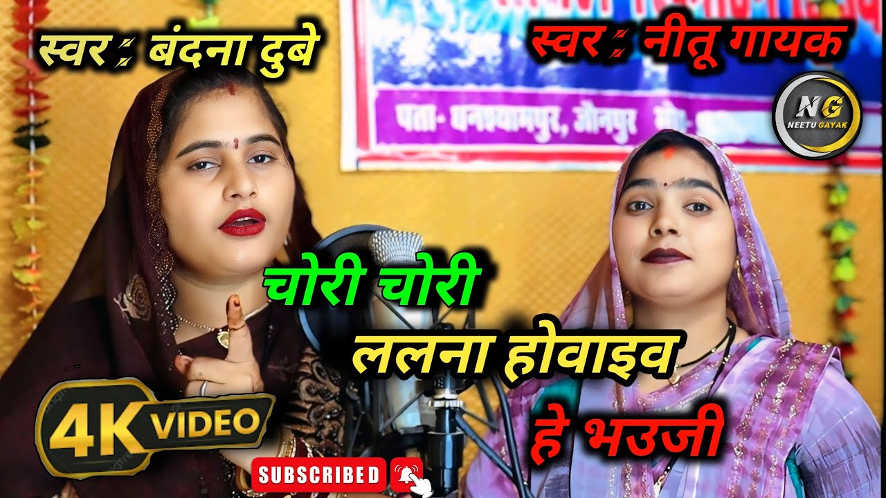 चोरी चोरी ललना होवाइव हे भउजी //#नीतू_गायक #बंदना_दुबे #video ननंद भउजी नोक झोक झगड़ा #भउजी #ननंद