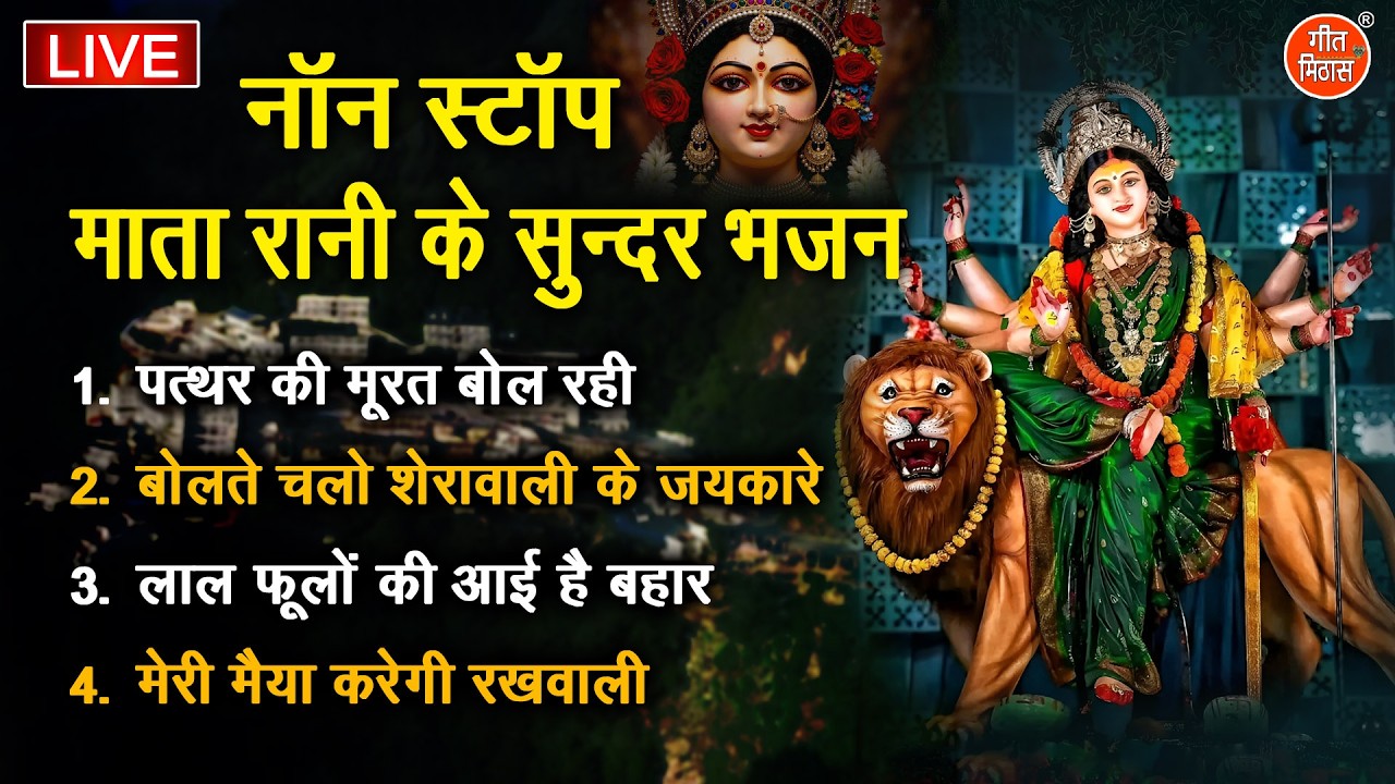 🔴 LIVE भजन : माता रानी के मीठे और मधुर भजन  | Non Stop Mata Bhajan | Mata Rani Ke Sadabahar Bhajan