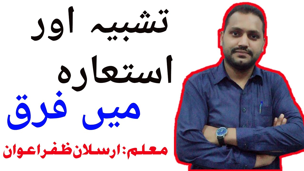 Difference b/w Tashbeeh and Istaarah |تشبیہ اور استعارہ میں فرق| | Urdu Grammar | 1st year urdu